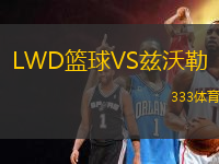 LWD籃球VS茲沃勒