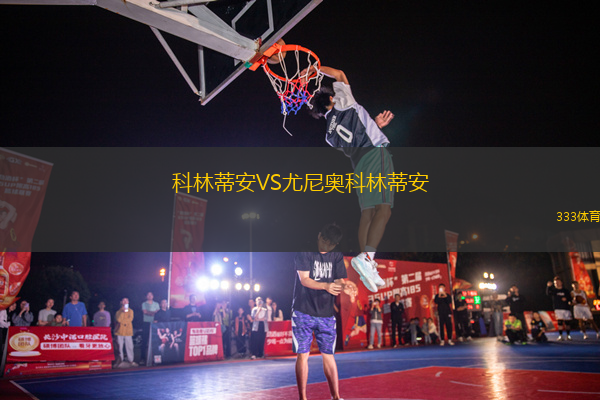 科林蒂安VS尤尼奧科林蒂安