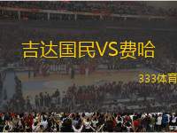 吉達國民VS費哈