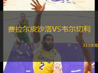 費(fèi)拉爾皮沙洛VS韋爾切利