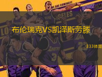 布倫瑞克VS凱澤斯勞滕