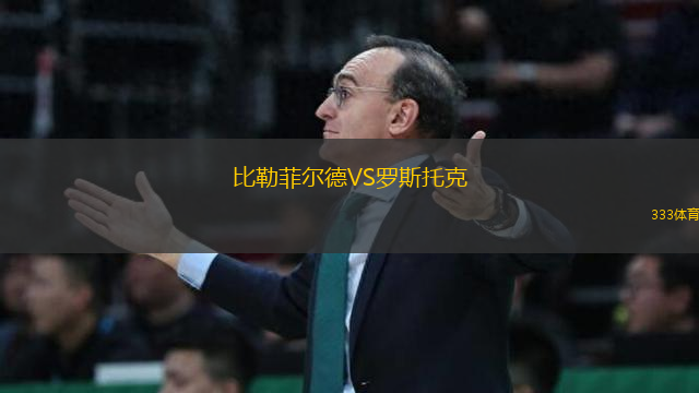 比勒菲爾德VS羅斯托克