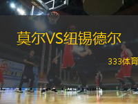 莫爾VS紐錫德?tīng)?> </a>
                  <div   id=