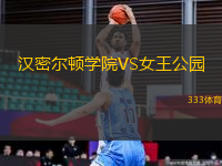 漢密爾頓學院VS女王公園