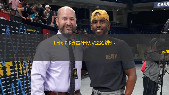 斯圖加特青年隊(duì)VSSC維爾