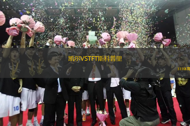 凱爾VSTFT斯科普里