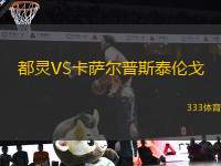 都靈VS卡薩爾普斯泰倫戈