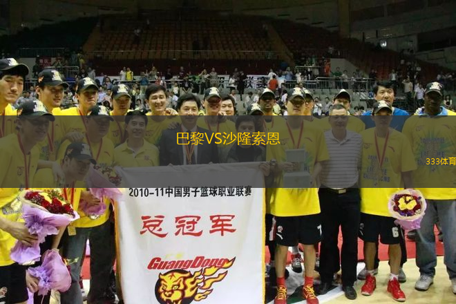 巴黎VS沙隆索恩