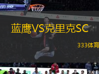 藍鷹VS克里克SC