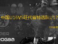 中國(guó)U16VS旺代省特選隊(duì)U17