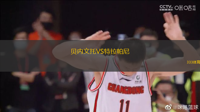 貝內(nèi)文托VS特拉帕尼