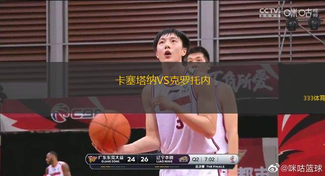 卡塞塔納VS克羅托內(nèi)