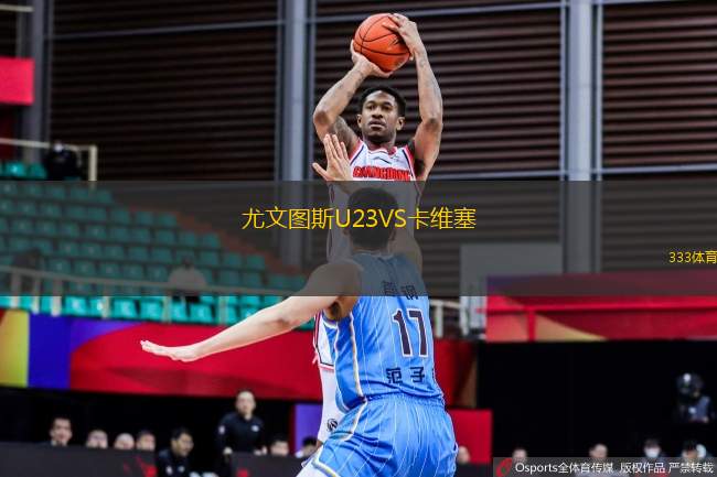 尤文圖斯U23VS卡維塞