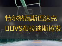 特爾納瓦斯巴達克VS布拉迪斯拉發(fā)