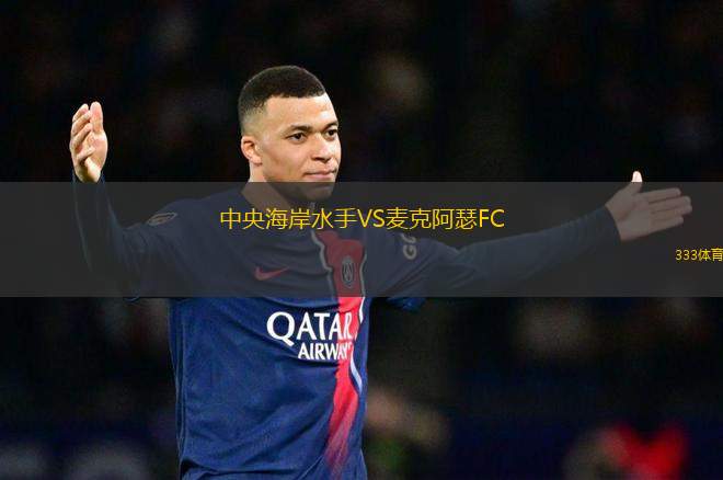 中央海岸水手VS麥克阿瑟FC