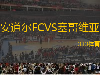 安道爾FCVS塞哥維亞