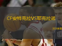 CF安特克拉VS耶克拉諾