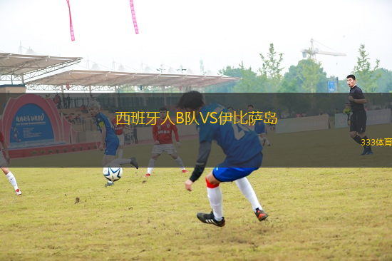 西班牙人B隊(duì)VS伊比薩島