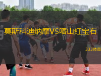 莫斯科迪納摩VS喀山紅寶石