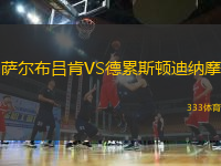 薩爾布呂肯VS德累斯頓迪納摩