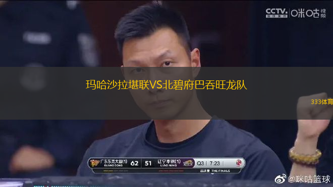 瑪哈沙拉堪聯(lián)VS北碧府巴吞旺龍隊(duì)