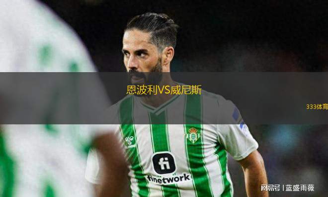 恩波利VS威尼斯