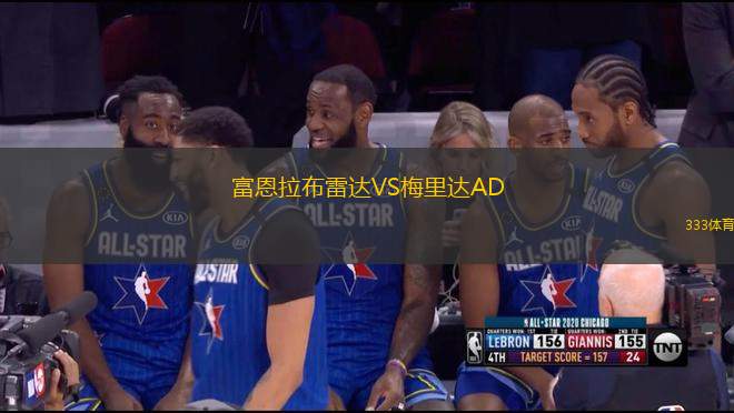 富恩拉布雷達VS梅里達AD