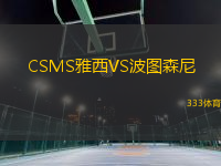 CSMS雅西VS波圖森尼