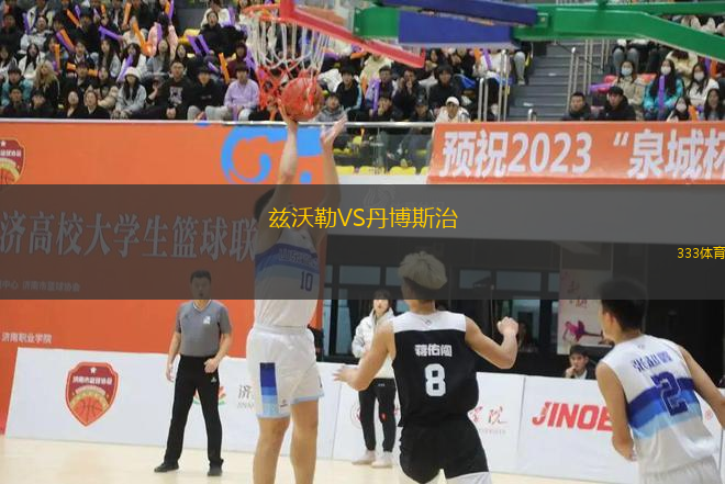 茲沃勒VS丹博斯治