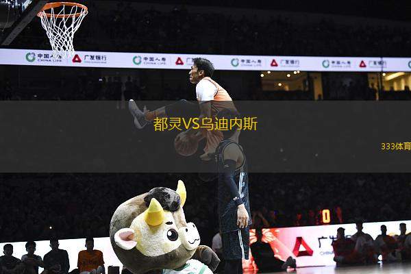 都靈VS烏迪內(nèi)斯