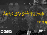 赫爾城VS普雷斯頓