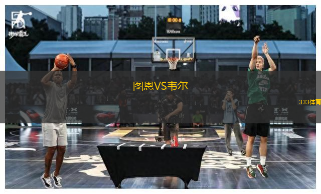 圖恩VS韋爾