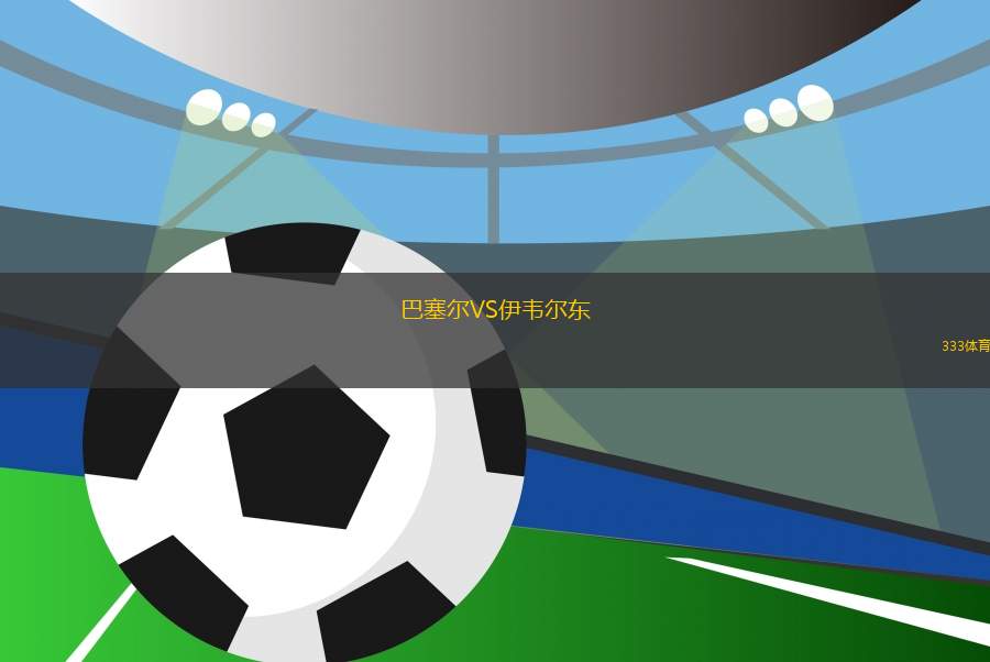 巴塞爾VS伊韋爾東