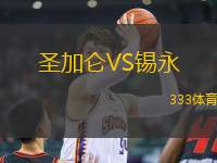 圣加侖VS錫永