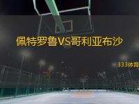 佩特羅魯VS哥利亞布沙
