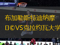 布加勒斯特迪納摩VS克拉約瓦大學