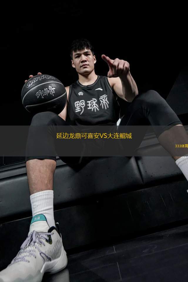延邊龍鼎可喜安VS大連鯤城