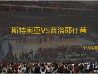 斯特奧亞VS普洛耶什蒂