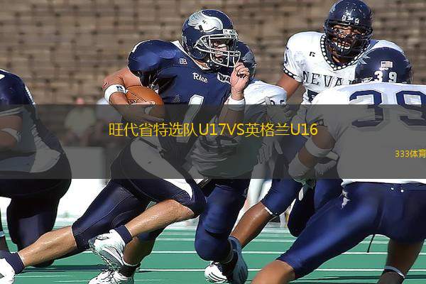旺代省特選隊(duì)U17VS英格蘭U16