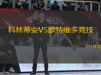 科林蒂安VS蒙特維多競技
