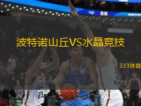 波特諾山丘VS水晶競技