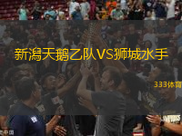 新潟天鵝乙隊(duì)VS獅城水手