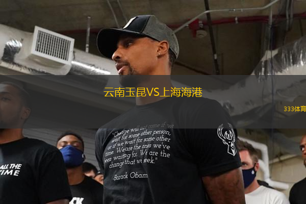 云南玉昆VS上海海港