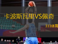 卡波斯瓦里VS佩奇
