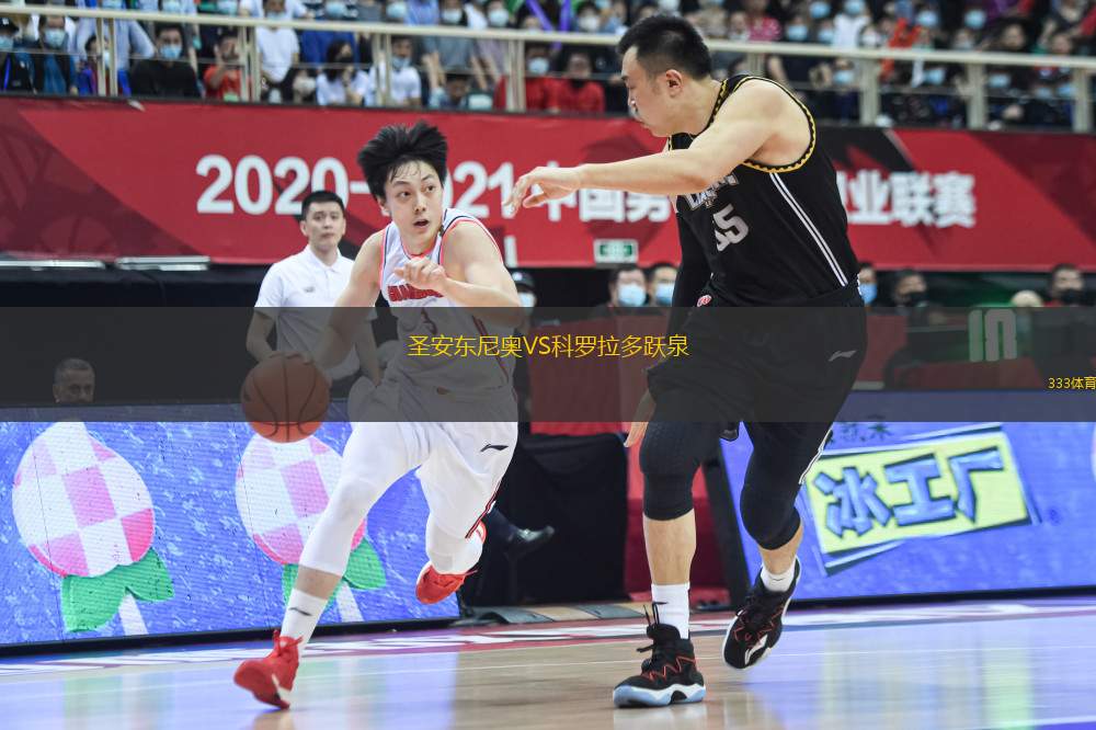 圣安東尼奧VS科羅拉多躍泉