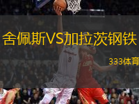 舍佩斯VS加拉茨鋼鐵