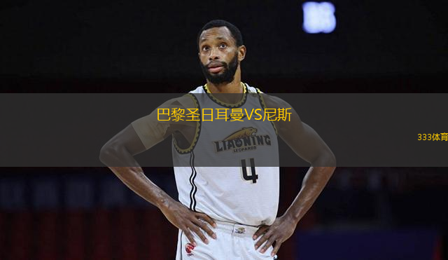巴黎圣日耳曼VS尼斯