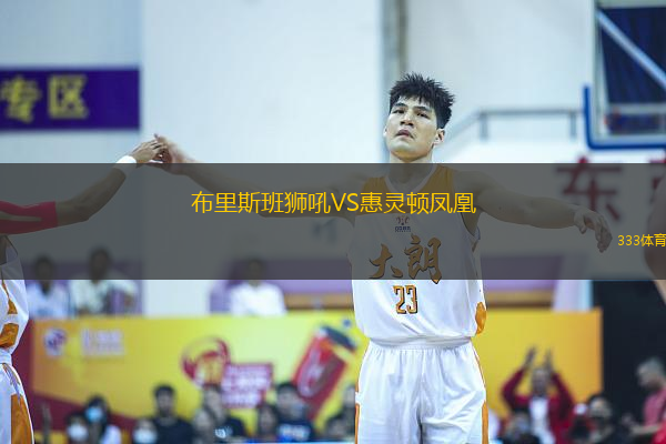 布里斯班獅吼VS惠靈頓鳳凰