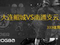 大連鯤城VS南通支云