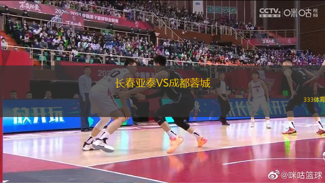 長春亞泰VS成都蓉城
